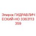 3363113359 ГИДРАВЛИЧЕСКИЙ-HO Epiroc