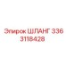 3363118428 ШЛАНГ Epiroc