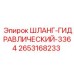 2653168233 ШЛАНГ-ГИДРАВЛИЧЕСКИЙ-3364 Epiroc
