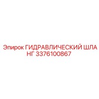 3376100867 ГИДРАВЛИЧЕСКИЙ ШЛАНГ Epiroc