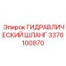 3376100870 ГИДРАВЛИЧЕСКИЙ ШЛАНГ Epiroc