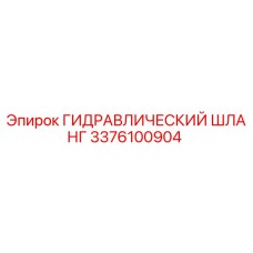 3376100904 ГИДРАВЛИЧЕСКИЙ ШЛАНГ Epiroc