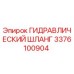 3376100904 ГИДРАВЛИЧЕСКИЙ ШЛАНГ Epiroc