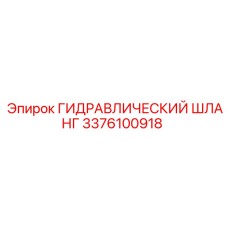 3376100918 ГИДРАВЛИЧЕСКИЙ ШЛАНГ Epiroc