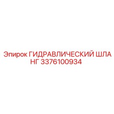 3376100934 ГИДРАВЛИЧЕСКИЙ ШЛАНГ Epiroc