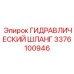 3376100946 ГИДРАВЛИЧЕСКИЙ ШЛАНГ Epiroc