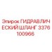 3376100966 ГИДРАВЛИЧЕСКИЙ ШЛАНГ Epiroc