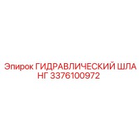 3376100972 ГИДРАВЛИЧЕСКИЙ ШЛАНГ Epiroc