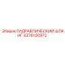 3376100972 ГИДРАВЛИЧЕСКИЙ ШЛАНГ Epiroc
