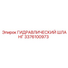 3376100973 ГИДРАВЛИЧЕСКИЙ ШЛАНГ Epiroc