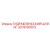 3376100973 ГИДРАВЛИЧЕСКИЙ ШЛАНГ Epiroc