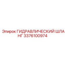 3376100974 ГИДРАВЛИЧЕСКИЙ ШЛАНГ Epiroc