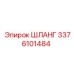 3376101484 ШЛАНГ Epiroc