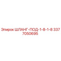 3377050695 ШЛАНГ-ПОД-1-8-1-8 Epiroc
