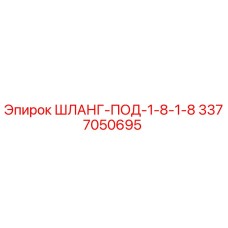 3377050695 ШЛАНГ-ПОД-1-8-1-8 Epiroc