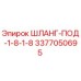 3377050695 ШЛАНГ-ПОД-1-8-1-8 Epiroc