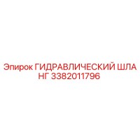 3382011796 ГИДРАВЛИЧЕСКИЙ ШЛАНГ Epiroc