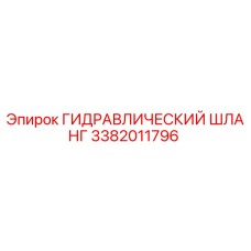 3382011796 ГИДРАВЛИЧЕСКИЙ ШЛАНГ Epiroc