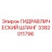 3382011796 ГИДРАВЛИЧЕСКИЙ ШЛАНГ Epiroc