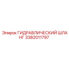 3382011797 ГИДРАВЛИЧЕСКИЙ ШЛАНГ Epiroc