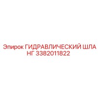 3382011822 ГИДРАВЛИЧЕСКИЙ ШЛАНГ Epiroc