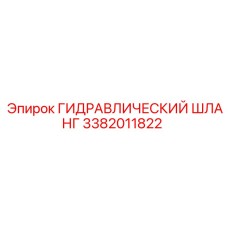 3382011822 ГИДРАВЛИЧЕСКИЙ ШЛАНГ Epiroc