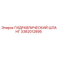 3382012895 ГИДРАВЛИЧЕСКИЙ ШЛАНГ Epiroc
