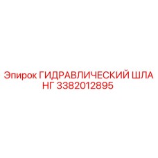 3382012895 ГИДРАВЛИЧЕСКИЙ ШЛАНГ Epiroc