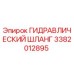 3382012895 ГИДРАВЛИЧЕСКИЙ ШЛАНГ Epiroc