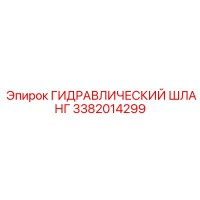 3382014299 ГИДРАВЛИЧЕСКИЙ ШЛАНГ Epiroc
