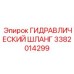 3382014299 ГИДРАВЛИЧЕСКИЙ ШЛАНГ Epiroc