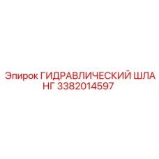 3382014597 ГИДРАВЛИЧЕСКИЙ ШЛАНГ Epiroc