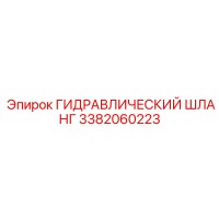 3382060223 ГИДРАВЛИЧЕСКИЙ ШЛАНГ Epiroc