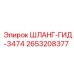 2653208377 ШЛАНГ-ГИД-3474 Epiroc