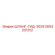 2653231312 ШЛАНГ-ГИД-3529 Epiroc