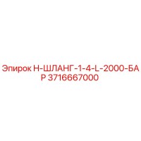 3716667000 H-ШЛАНГ-1-4-L-2000-БАР Epiroc