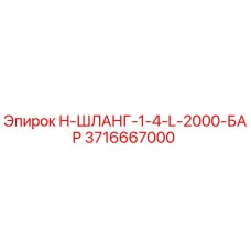 3716667000 H-ШЛАНГ-1-4-L-2000-БАР Epiroc