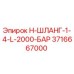 3716667000 H-ШЛАНГ-1-4-L-2000-БАР Epiroc