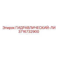 3716732900 ГИДРАВЛИЧЕСКИЙ-ЛИ by Epiroc