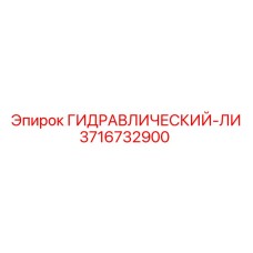 3716732900 ГИДРАВЛИЧЕСКИЙ-ЛИ by Epiroc