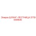 3719000645 ШЛАНГ-ЛЕСТНИЦА Epiroc