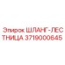 3719000645 ШЛАНГ-ЛЕСТНИЦА Epiroc