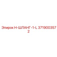 3719003572 H-ШЛАНГ-1-L Epiroc
