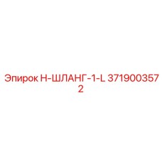 3719003572 H-ШЛАНГ-1-L Epiroc