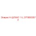 3719003572 H-ШЛАНГ-1-L Epiroc