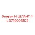 3719003572 H-ШЛАНГ-1-L Epiroc