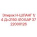 Длинный гидравлический шланг для буровых машин 3722000126