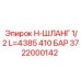 Оригинальный шланг Эпирок 3722000142 длиной 4385 мм