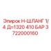 Шланг высокого давления 410 бар Epiroc артикул 3722000160