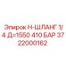 Оригинальный шланг для бурового оборудования 3722000162
